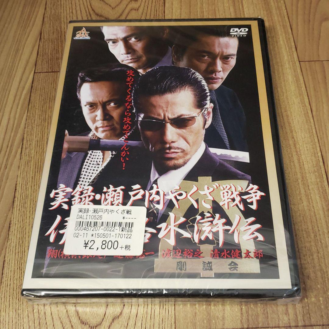 ら383　実録瀬戸内やくざ戦争 伊予路水滸伝 　新品未開封　DVD