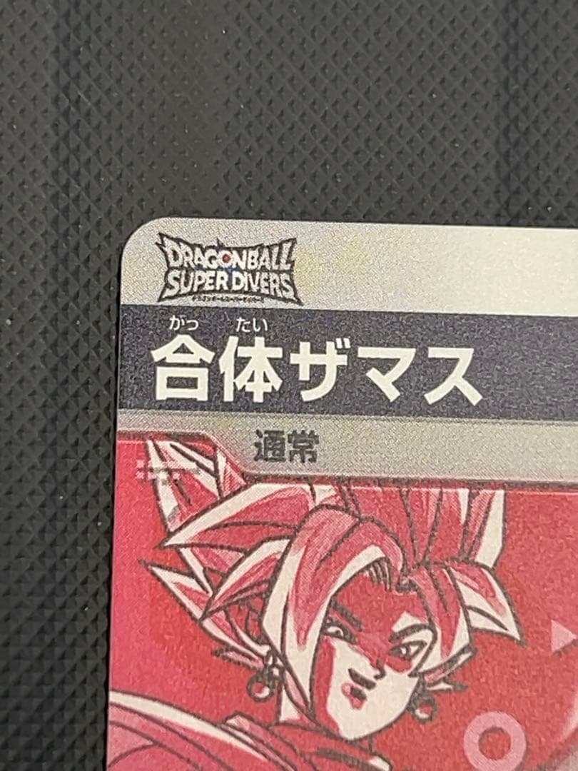 美品 最安値 sdv8-029 ザマス パラレル ドラゴンボールスーパー