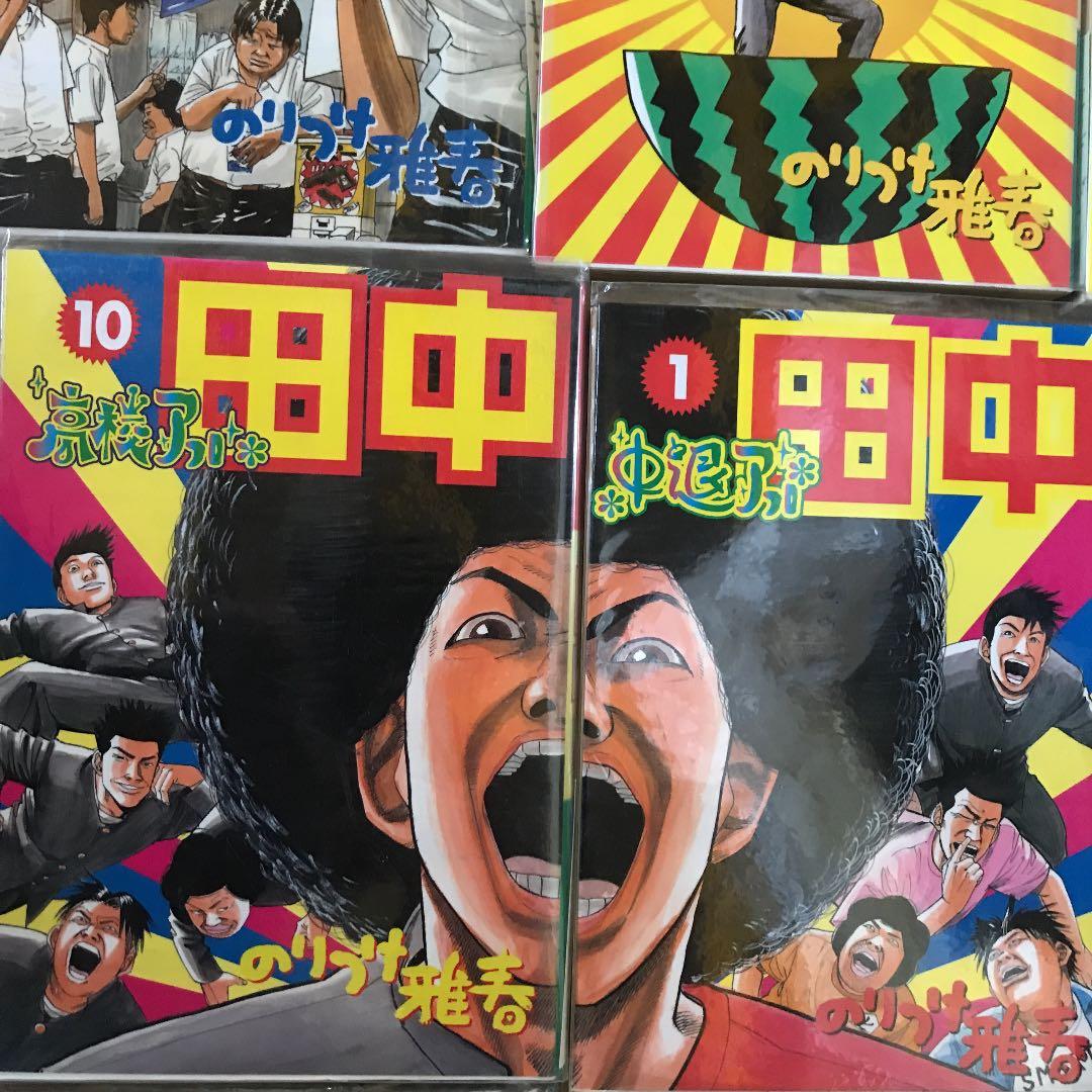のりつけ雅春 アフロ田中シリーズ 22冊 高校全10巻＋中退全9巻＋上京3