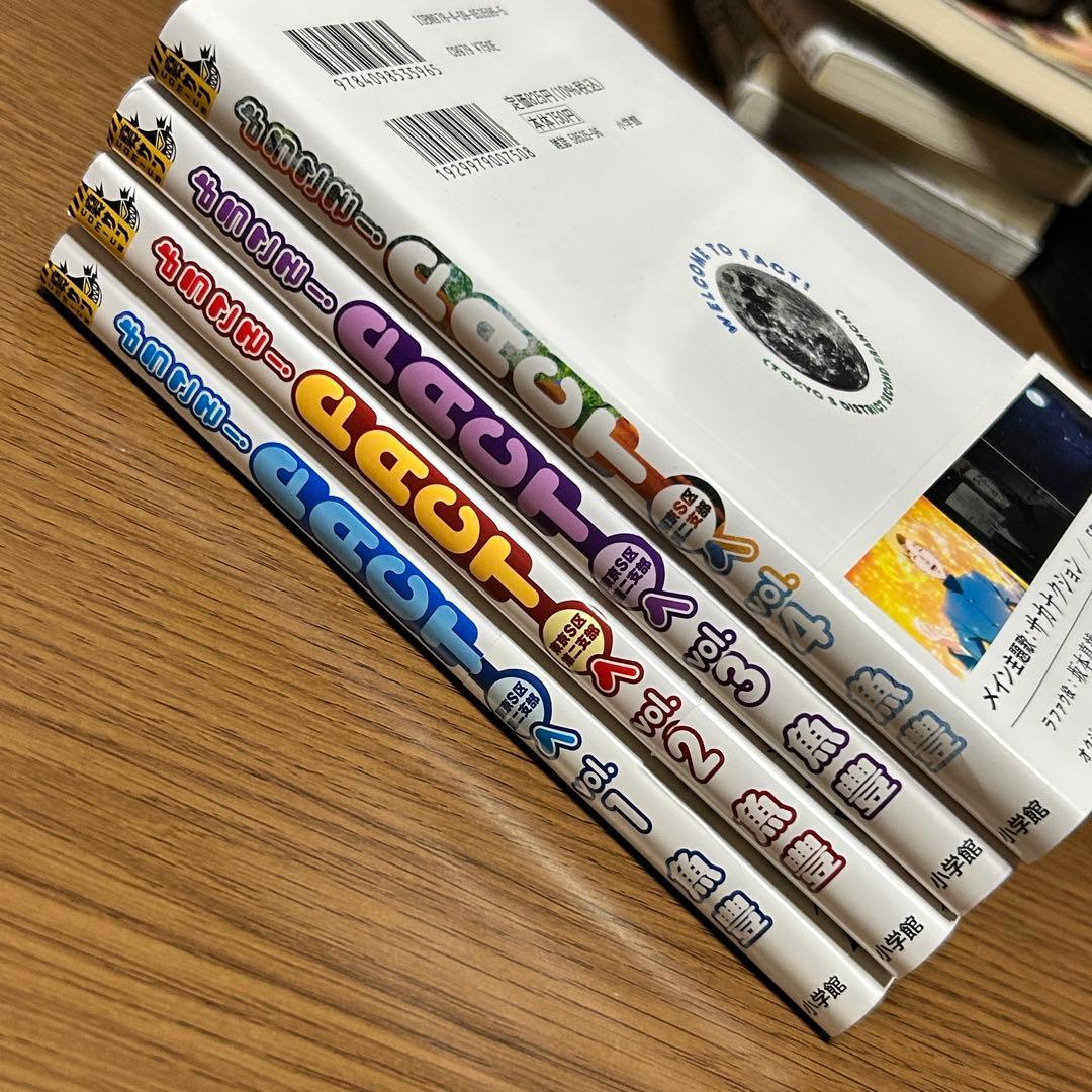 全巻初版・帯付き】ようこそ! FACT(東京S区第二支部)へ 全4巻セット