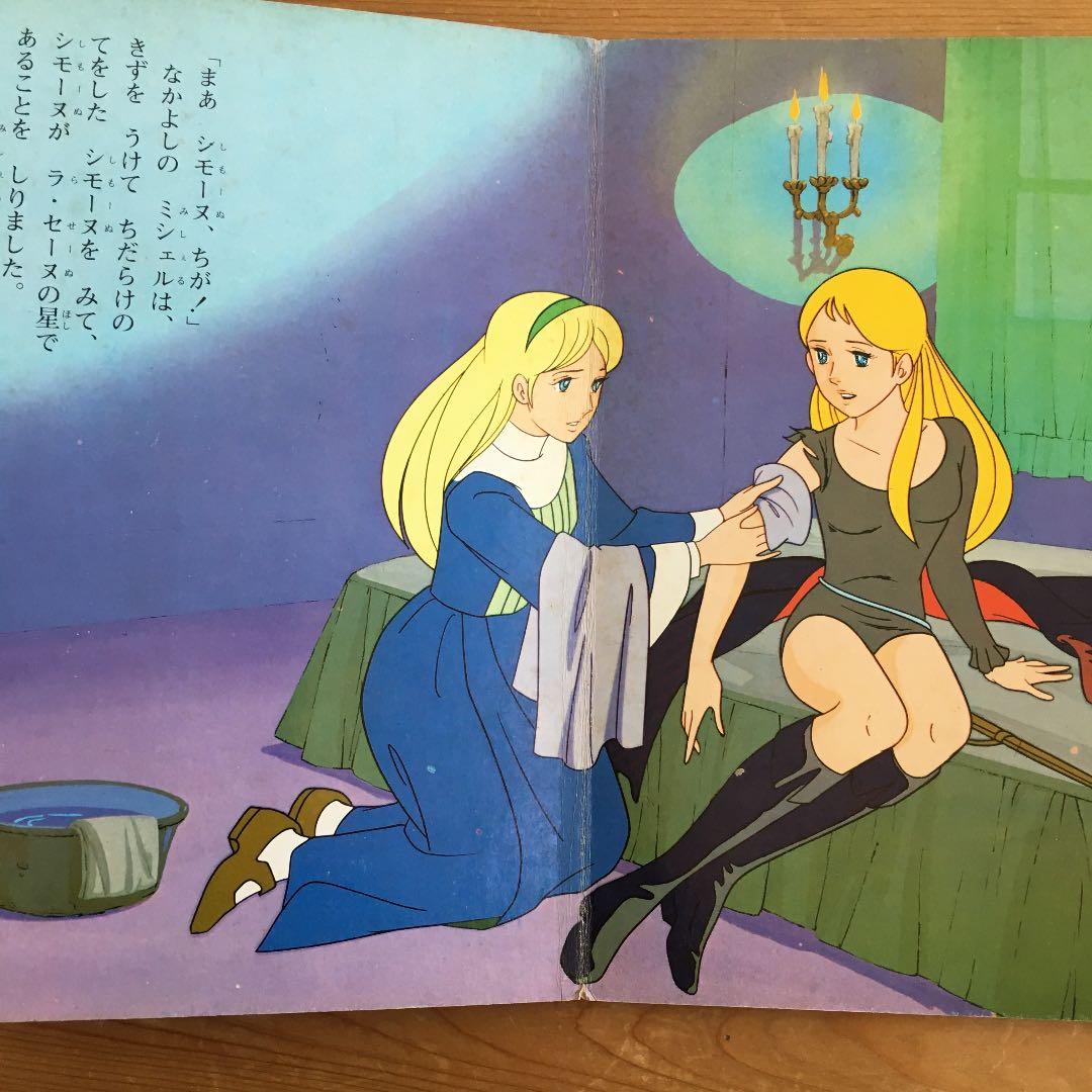 昭和レトロ】昭和アニメ ラ・セーヌの星2 - メルカリ