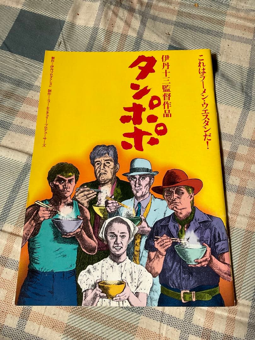 1985年／タンポポ／伊丹十三監督作品・映画パンフレット【主演／宮本