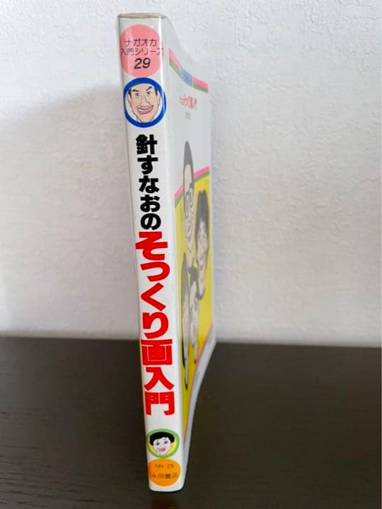 針すなおのそっくり画入門 - メルカリ