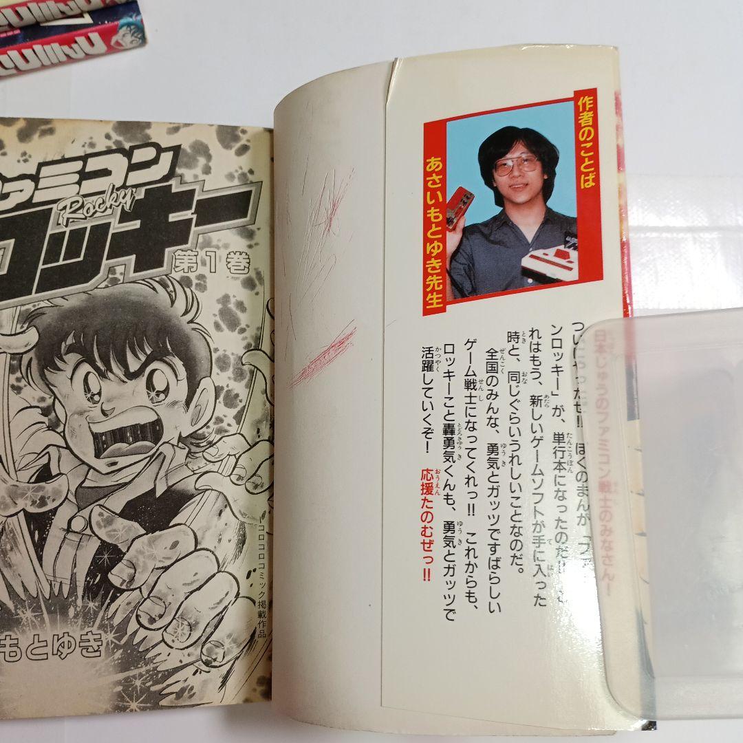 ファミコンロッキー 1～5・7巻 あさいもとゆき てんとう虫コミックス
