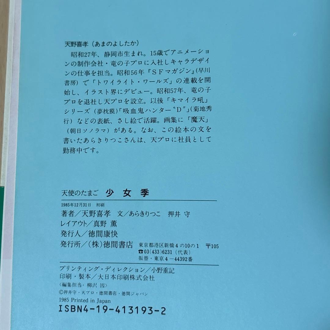 天使のたまご 少女季　初刷　痛みあり　帯付き