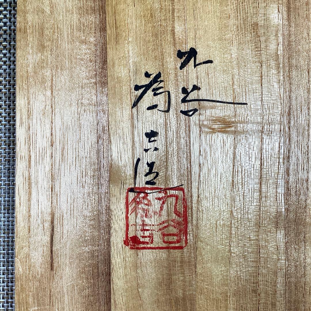 行楽うー特価』 三代 三ツ井為吉 『色絵万年青』 古九谷の写 大皿