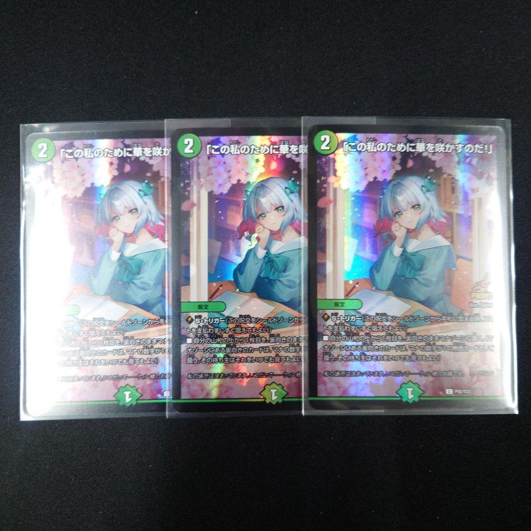 デュエマ 「この私のために華を咲かすのだ!」 3枚 P55/Y23 プロモ デュエマ】 「この私のために華を咲かすのだ！」(P55/Y23) 第23期