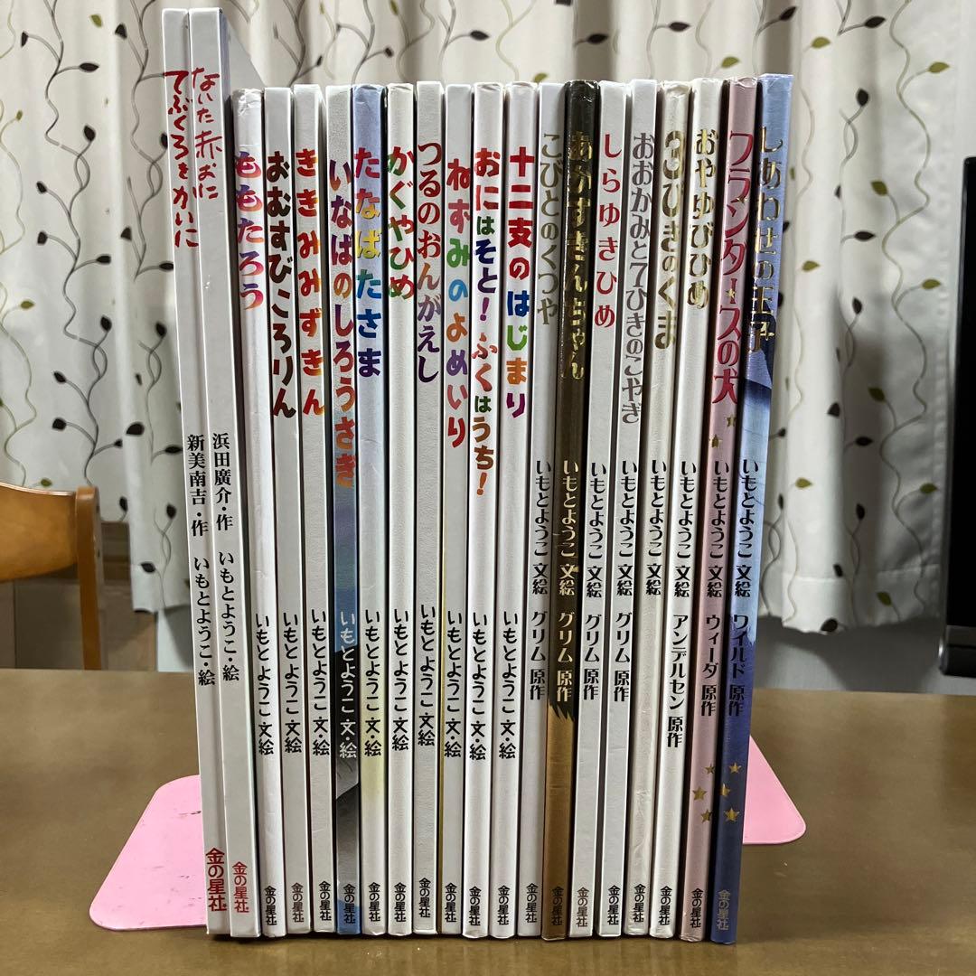 いもとようこ 絵本20冊セット まとめ売り - メルカリ