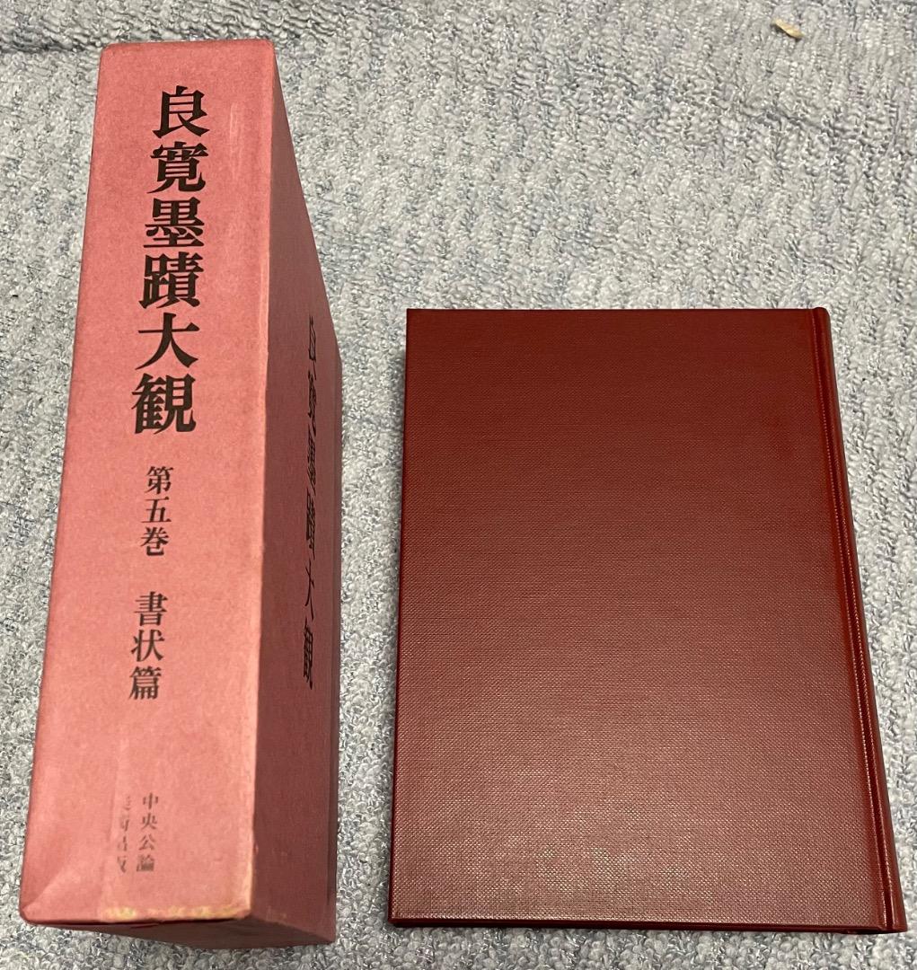良寛墨蹟大観 （第五巻）書状篇・中央公論美術出版・大型本 - メルカリ