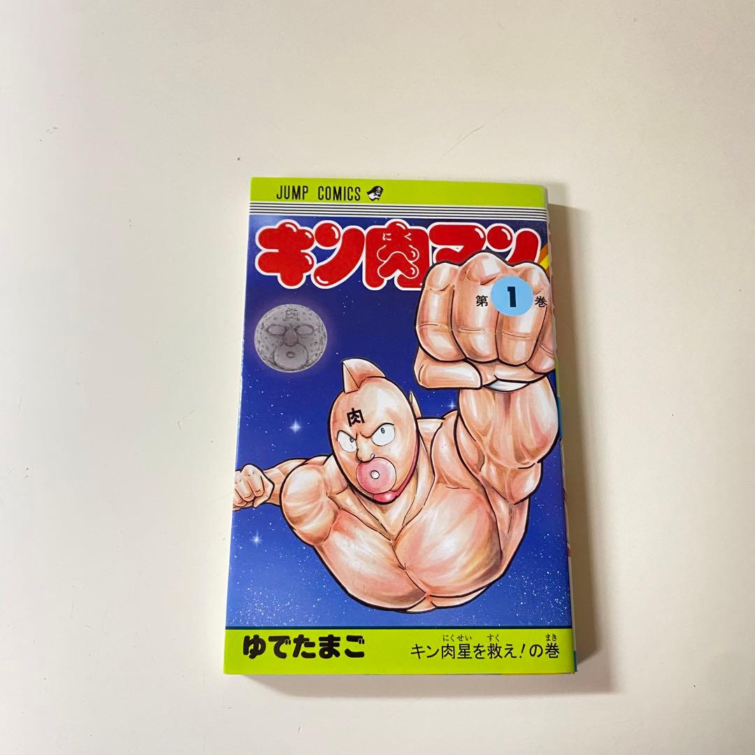 初版】キン肉マン 1巻 ゆでたまご 週刊少年ジャンプ - メルカリ
