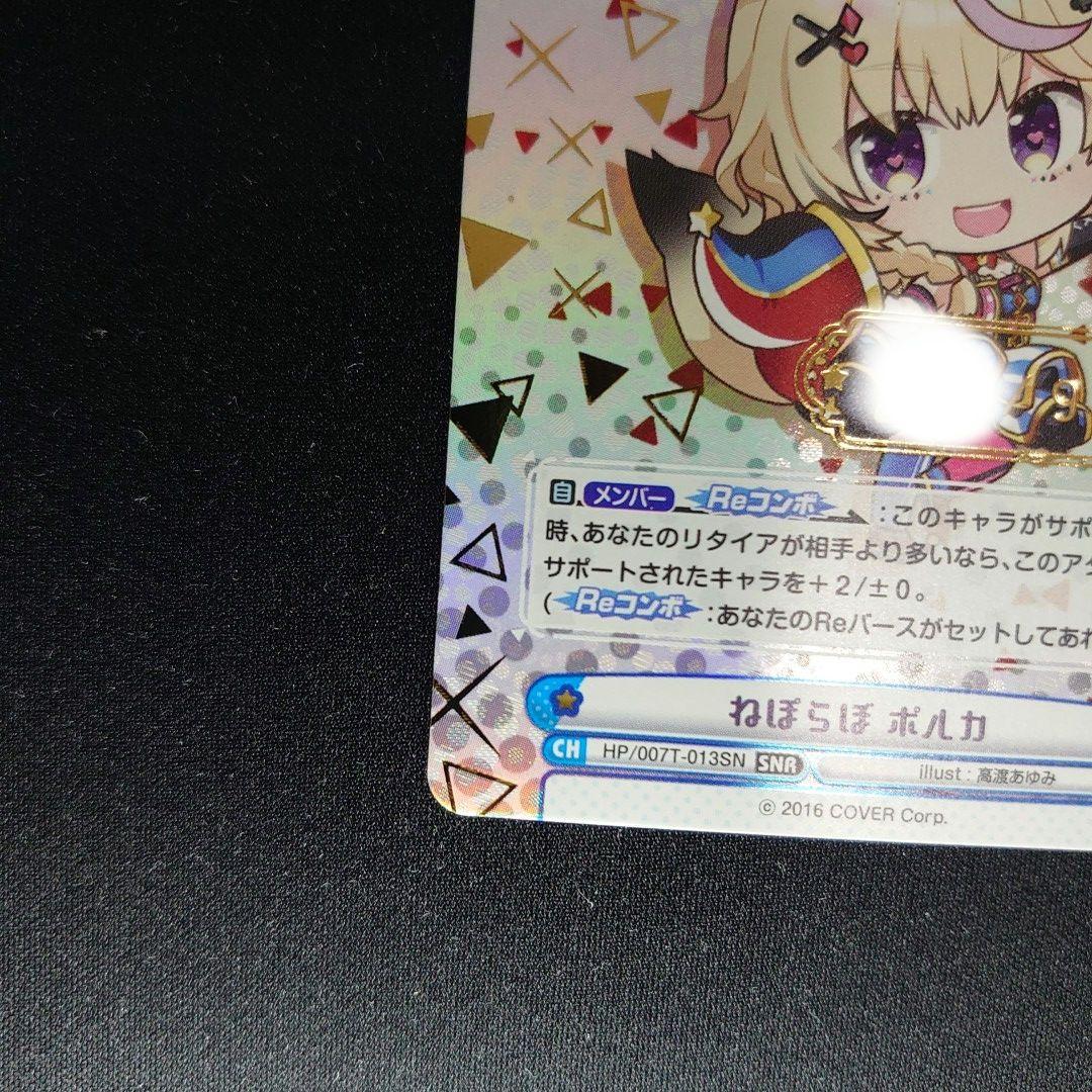 Reバース ねぽらぼ 尾丸ポルカ SNR シリアルナンバー ホロライブ