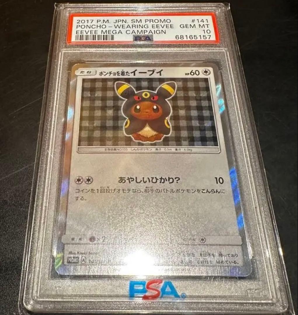 【最安値】2017年 イーブイ PSA 10 プロモカード 状態SS PSA10イーブイオンザボール サッカープロモブイズ【ポケモン