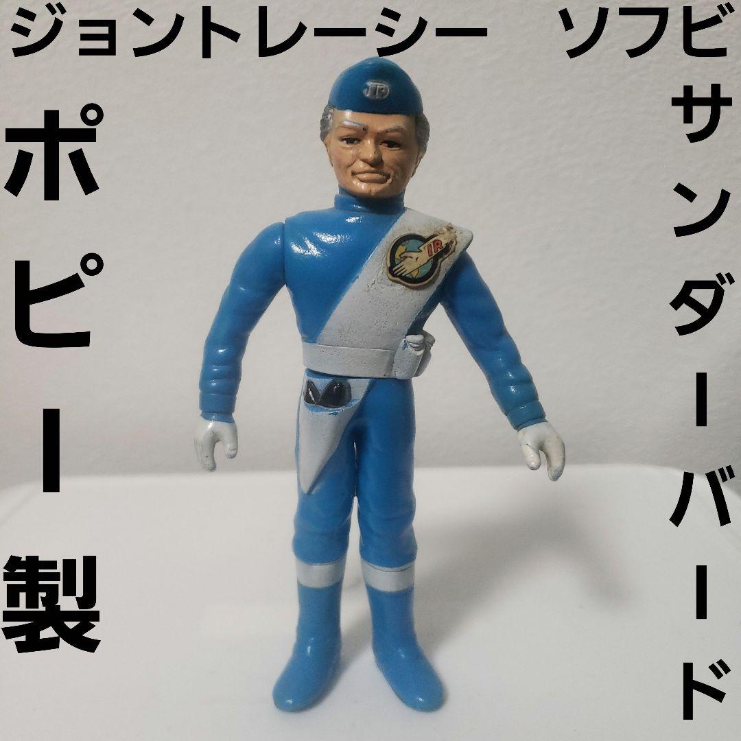 ジョントレーシー サンダーバード ポピー ソフビ フィギュア レア