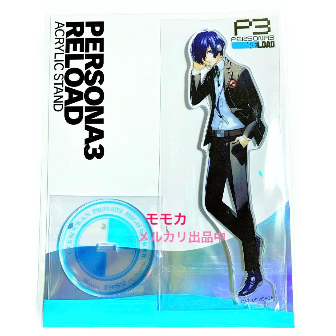 ペルソナ3 リロード P3R アクリルスタンド アクスタ 主人公 結城理