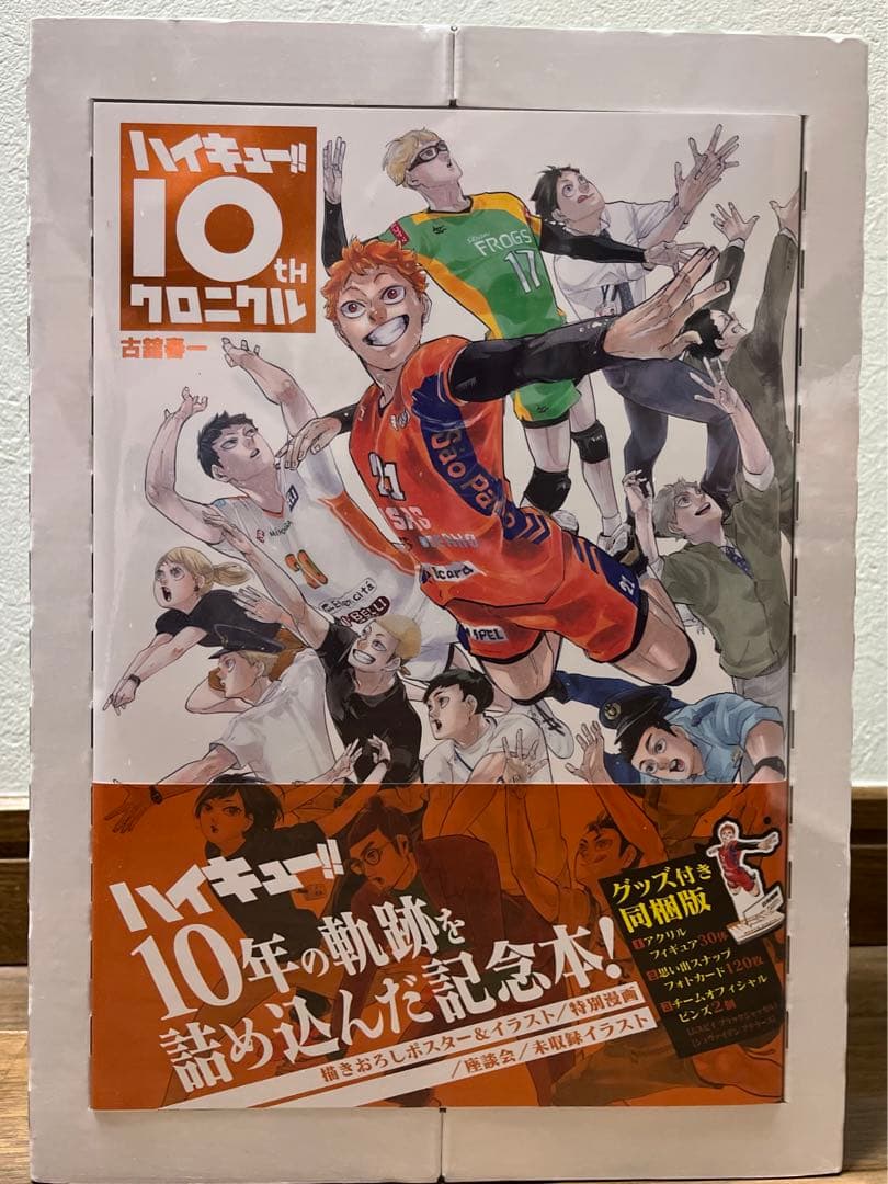 ハイキュー!!10thクロニクル グッズ付き同梱版 ハイキュー!! 10thクロニクル グッズ付き同梱版 (愛蔵版コミックス