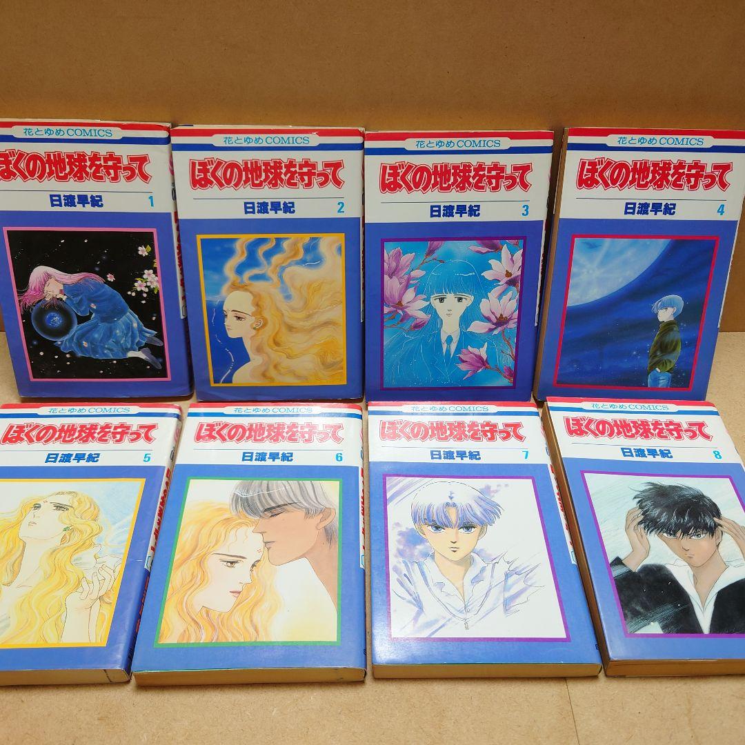 ぼくの地球を守って【全巻セット】／日渡早紀 少女SF漫画 - メルカリ