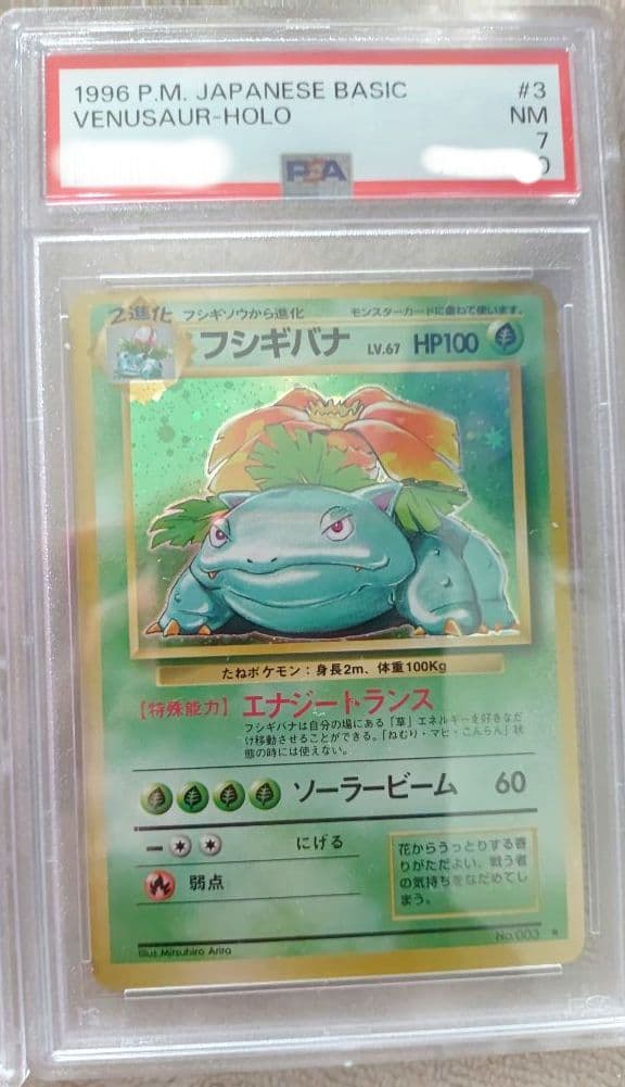 旧裏☆あり御三家 リザードン カメックス フシギバナ PSA鑑定連番