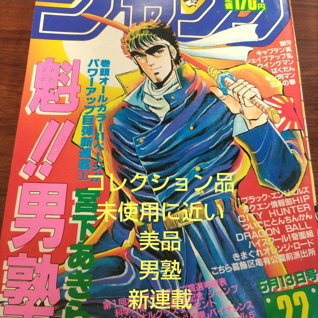 週刊少年ジャンプ 1989年18号 魁！！男塾 新連載 - メルカリ