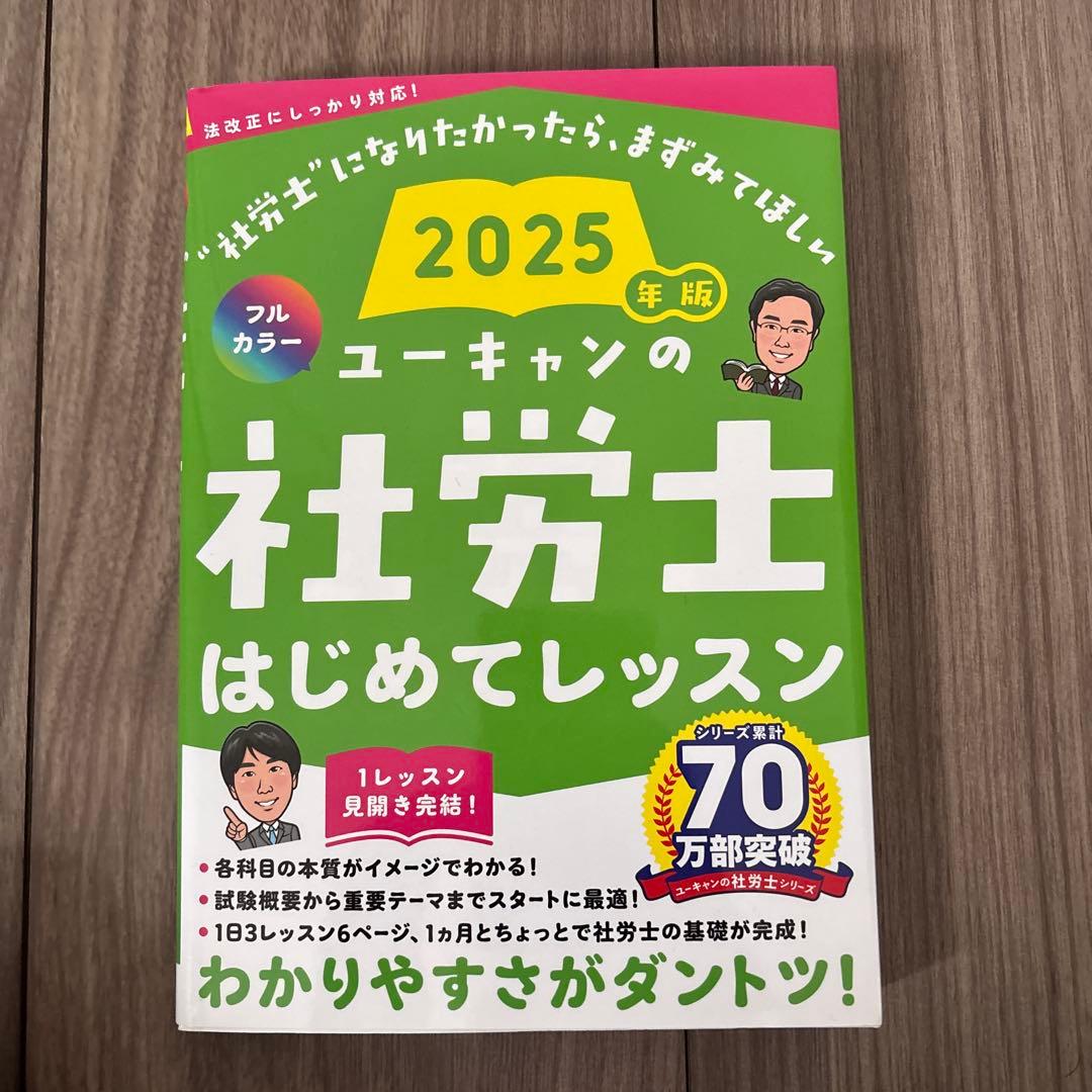 2025年版 ユーキャン 社労士試験対策書籍4冊セット - メルカリ