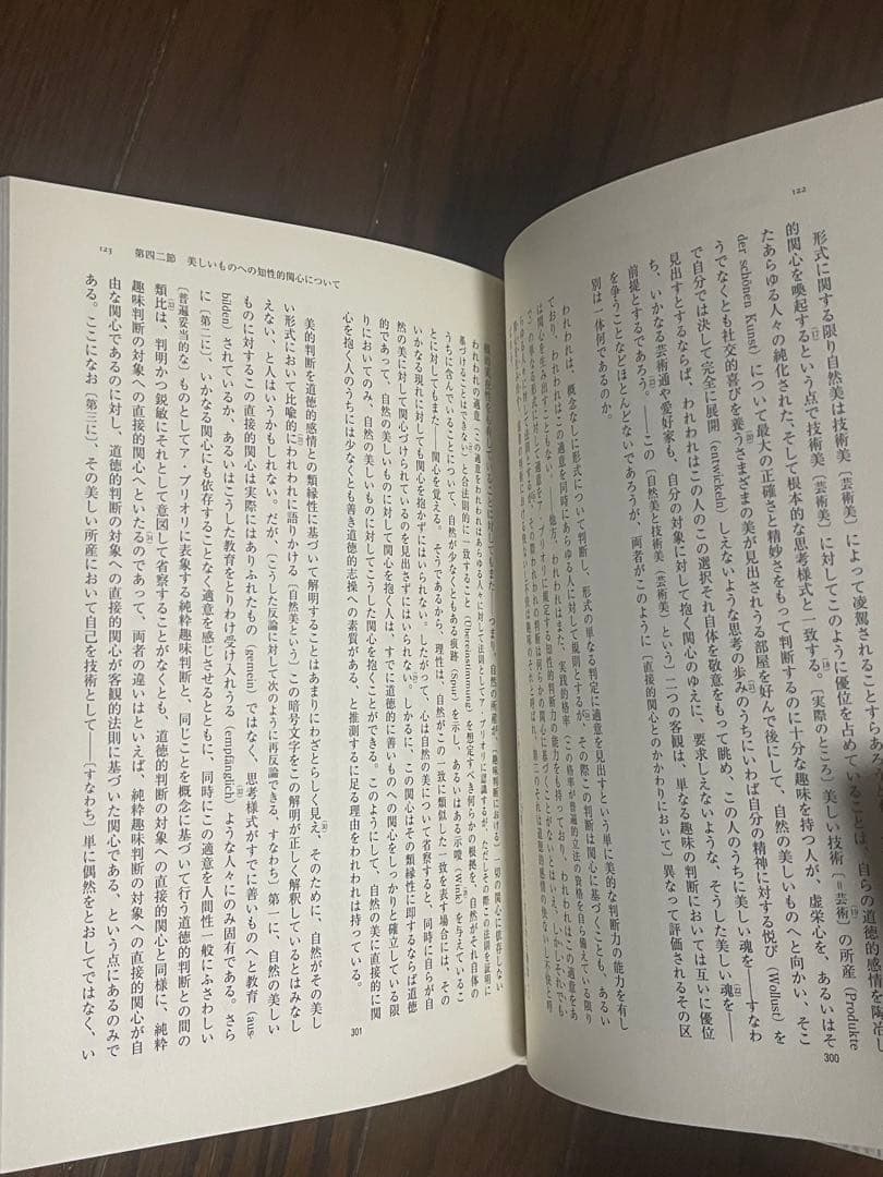 判断力批判 第一部 訳と詳解