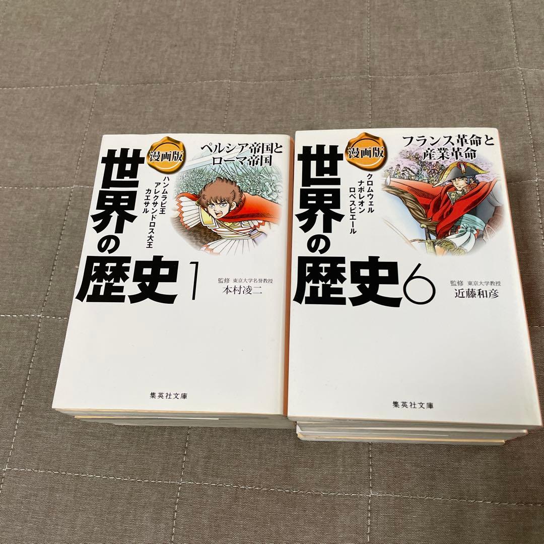 漫画版 世界の歴史 全10巻セット - メルカリ