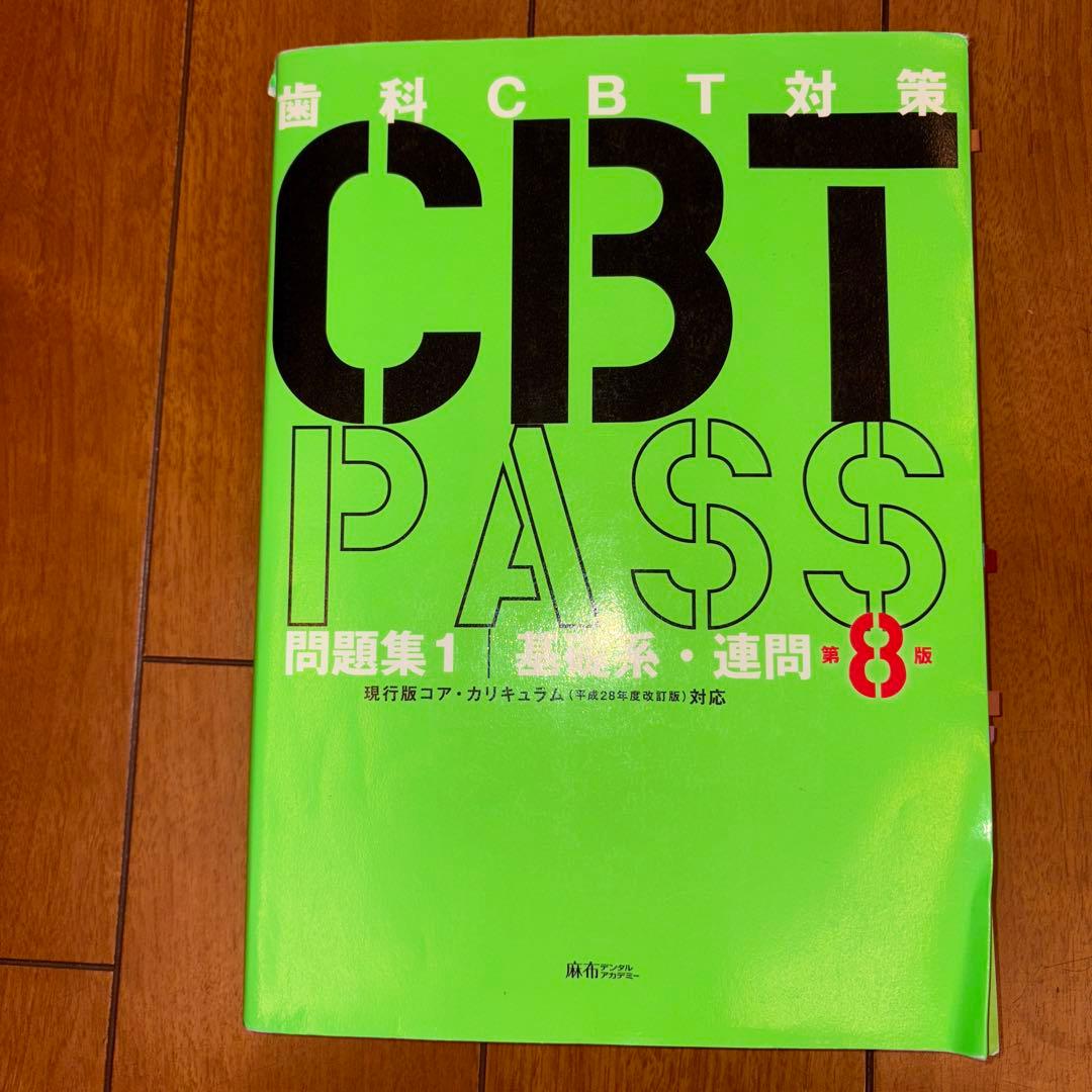 ☆みみ様専用☆CBT PASS 問題集 2023 臨床系 第8版