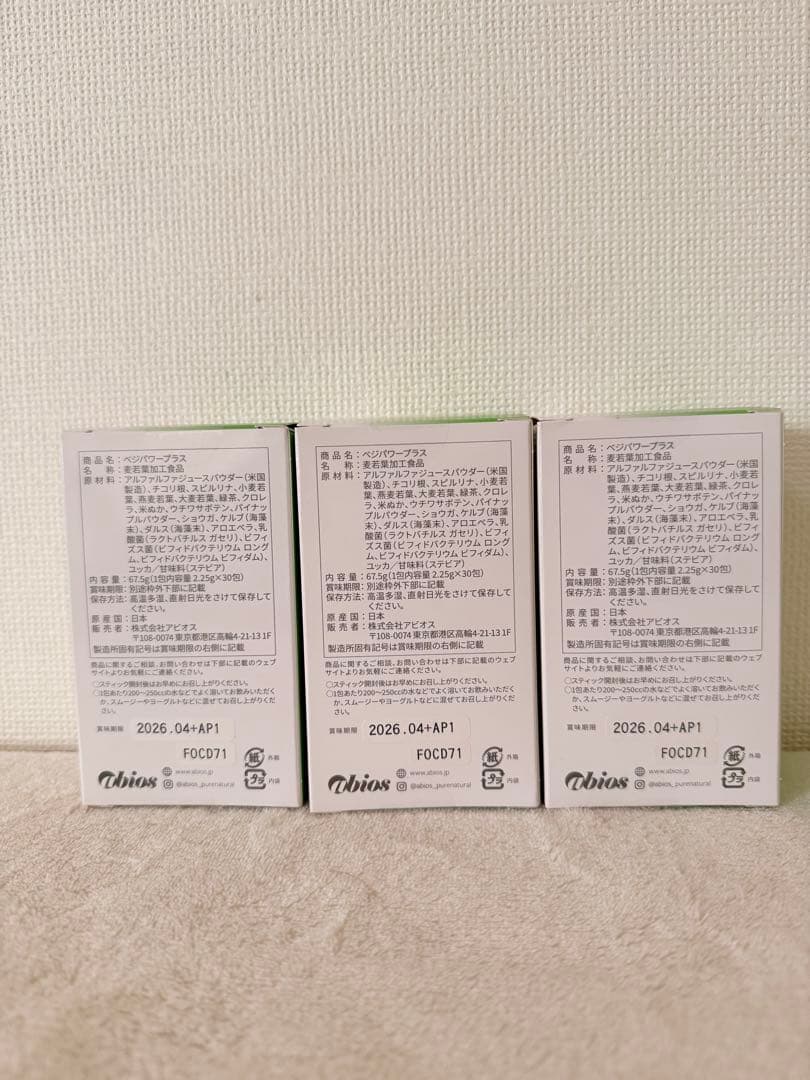 アビオス ベジパワープラス 2.25g × 30包　3箱