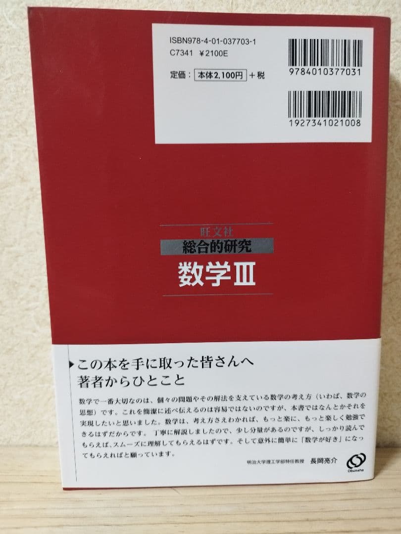 総合的研究 数学Ⅲ 大学受験 長岡亮介 - メルカリ