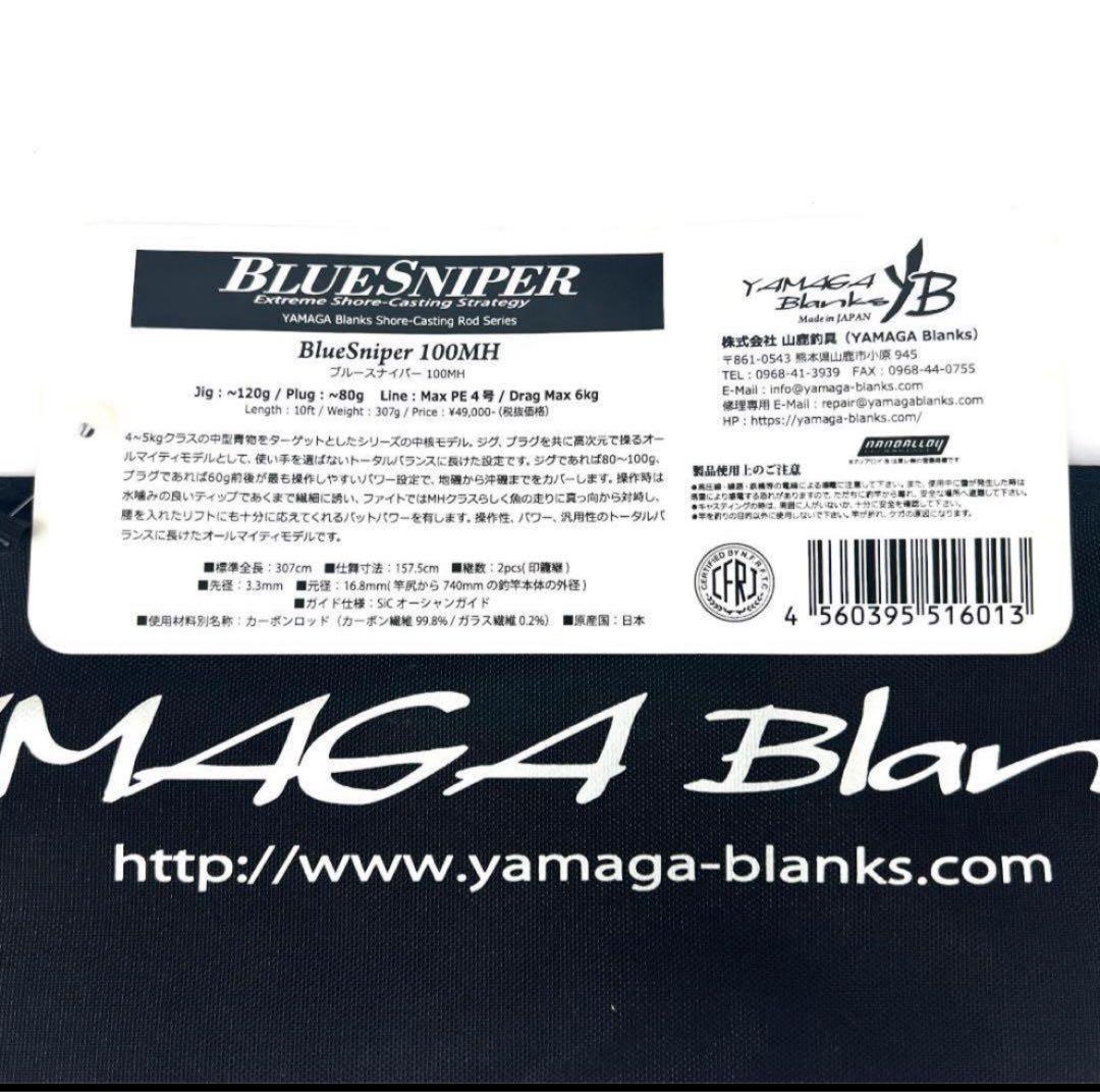 ☆新品・未使用☆ ヤマガブランクス ブルースナイパー 100MH 廃番希少