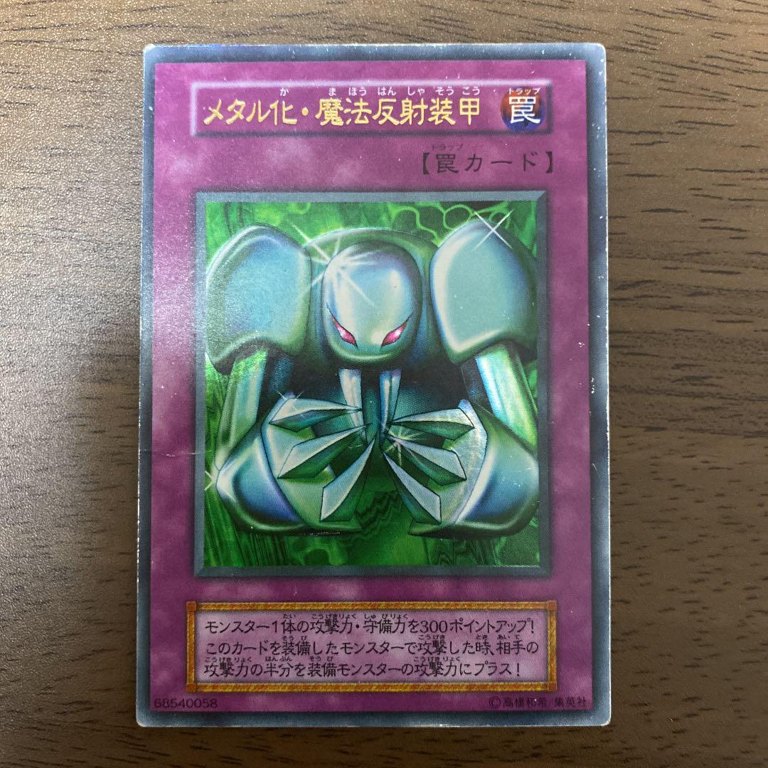 遊戯王 メタル化・魔法反射装甲 初期 - メルカリ