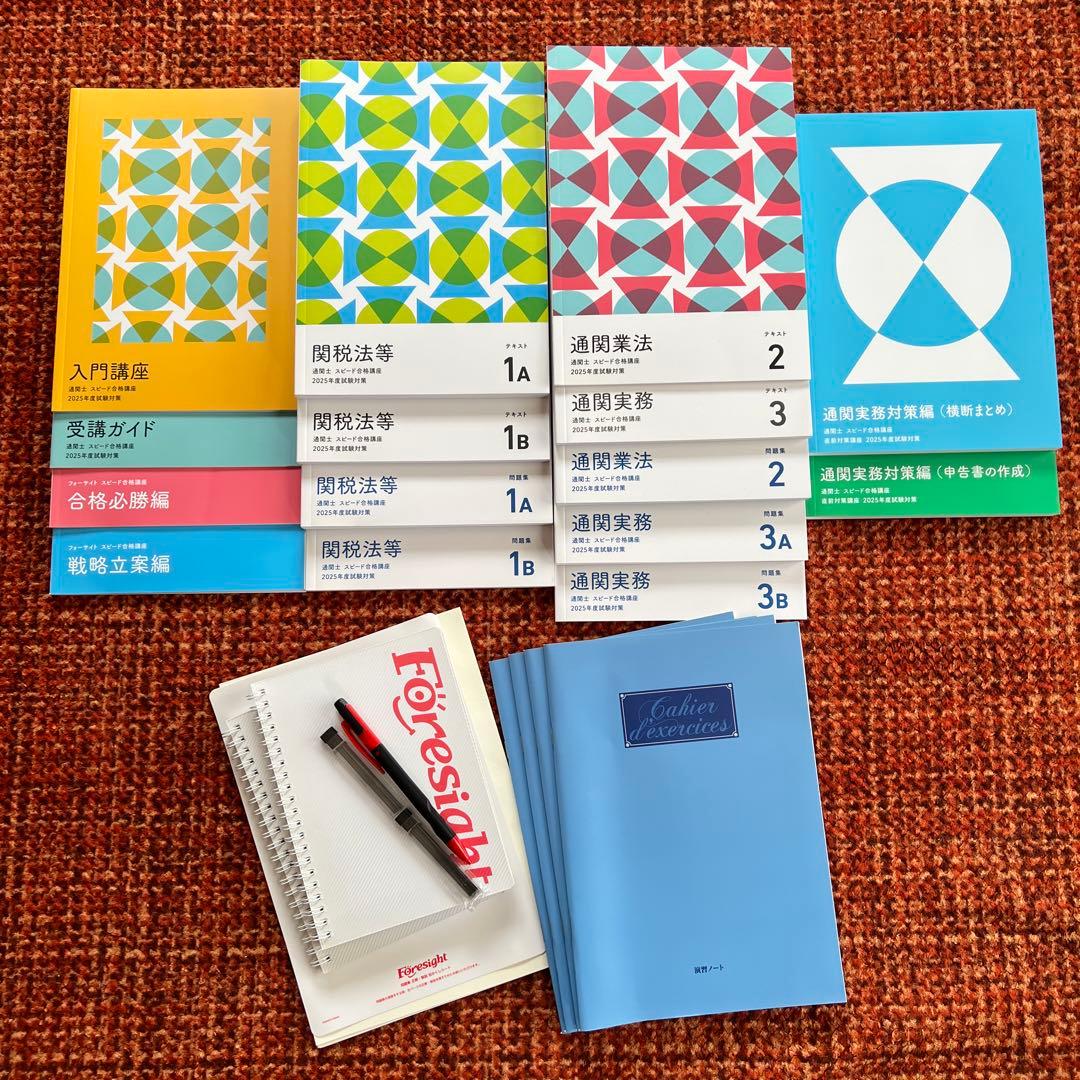 2025年版‼️】フォーサイト通関士試験対策教材セット - メルカリ