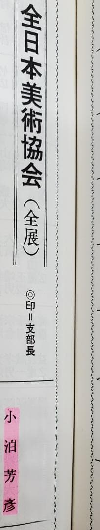 小泊芳彦作 油彩画 彼岸花 SM号 B-32 - メルカリ