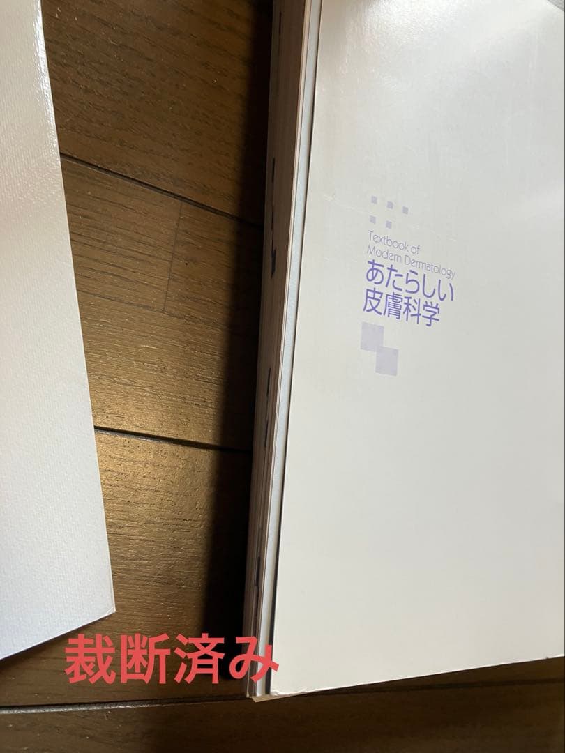 裁断済み】新しい皮膚科学 第2版 - メルカリ