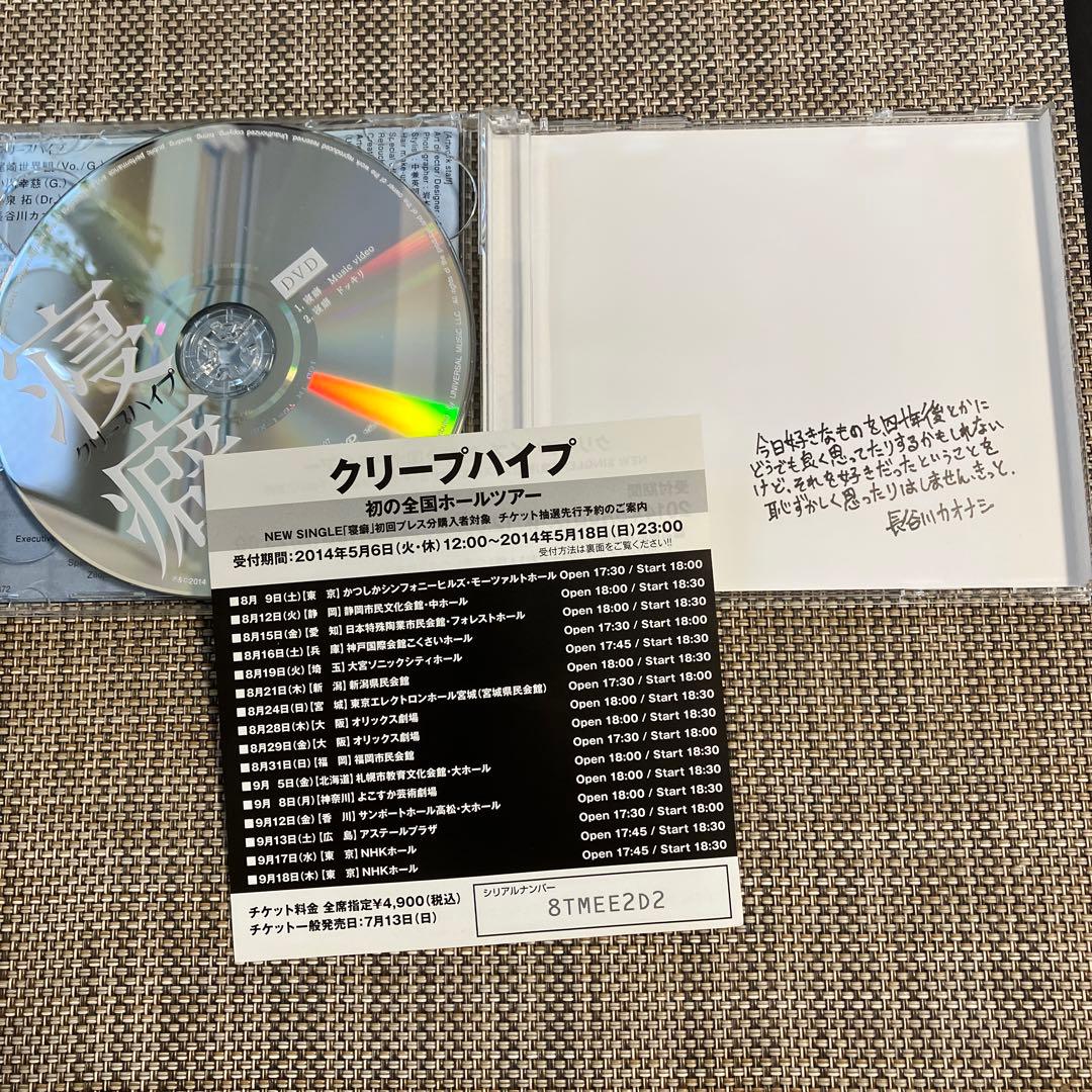 クリープハイプ 初回限定盤CD まとめ売り☆おまけ付き - メルカリ