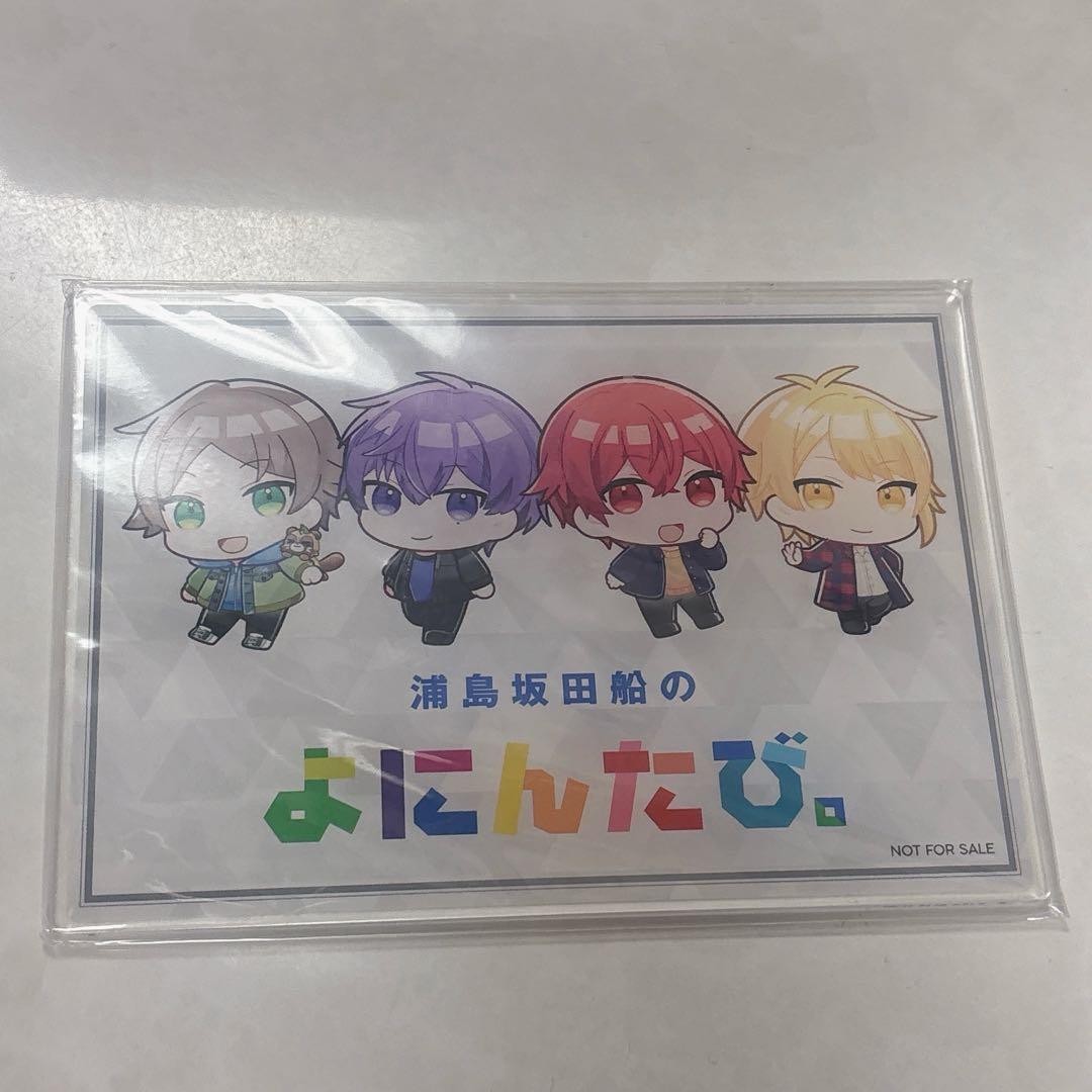 浦島坂田船 よにんたび。 特典 アクリルプレート - メルカリ