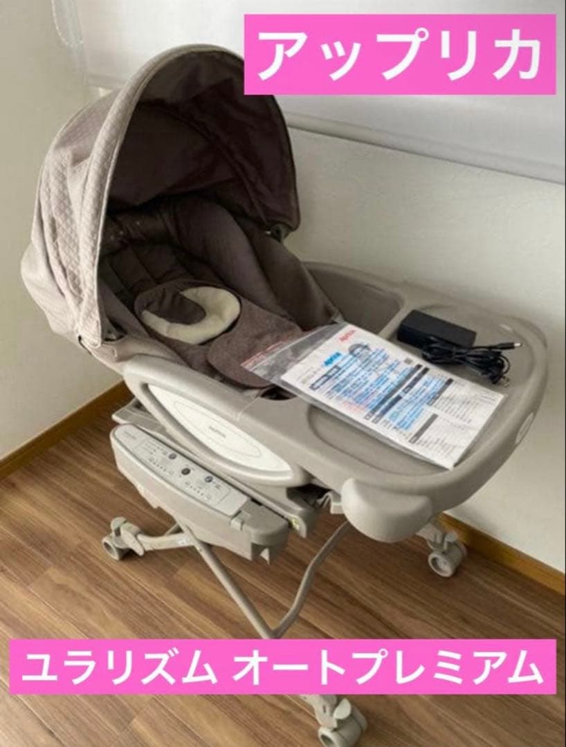 アップリカ　ユラリズム　オートプレミアム　ハイローベッド&チェア ユラリズム オート プレミアム AC | ベビーカー・チャイルドシートの