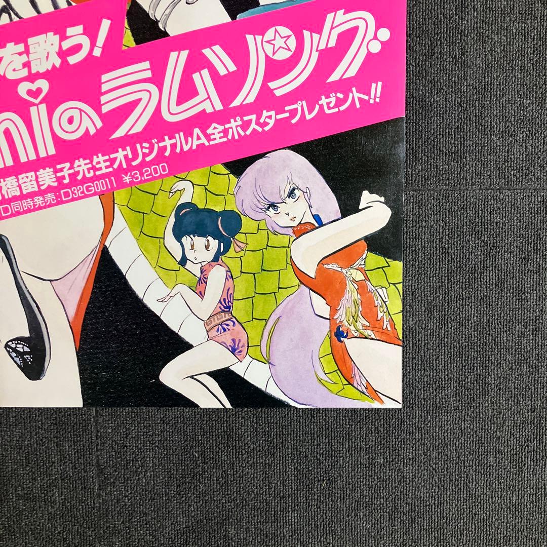 うる星やつら』販促ポスター 1985年 ラムのラブソング 高橋留美子 平野