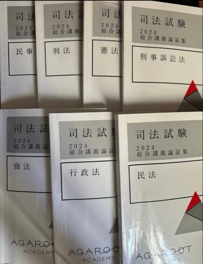 アガルート2024論証集 2026・2027年合格目標】司法試験｜論証集の「使い方」 | アガルート
