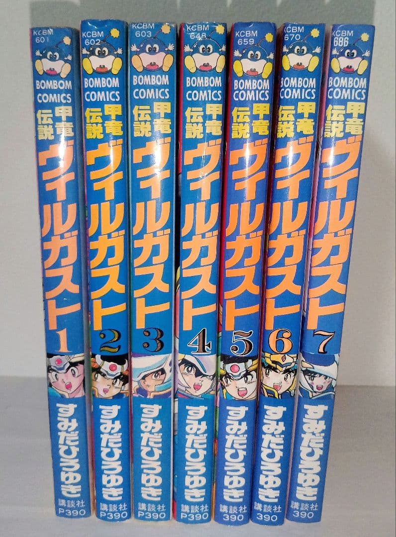 初版 甲竜伝説ヴィルガスト 全巻セット すみだひろゆき コミック