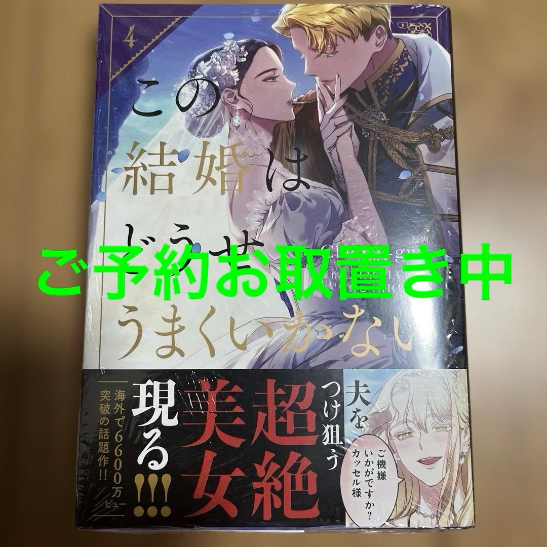 この結婚はどうせうまくいかない 4 韓国マンガ この結婚はどうせうまくいかない 4 [初回限定ポストカード2