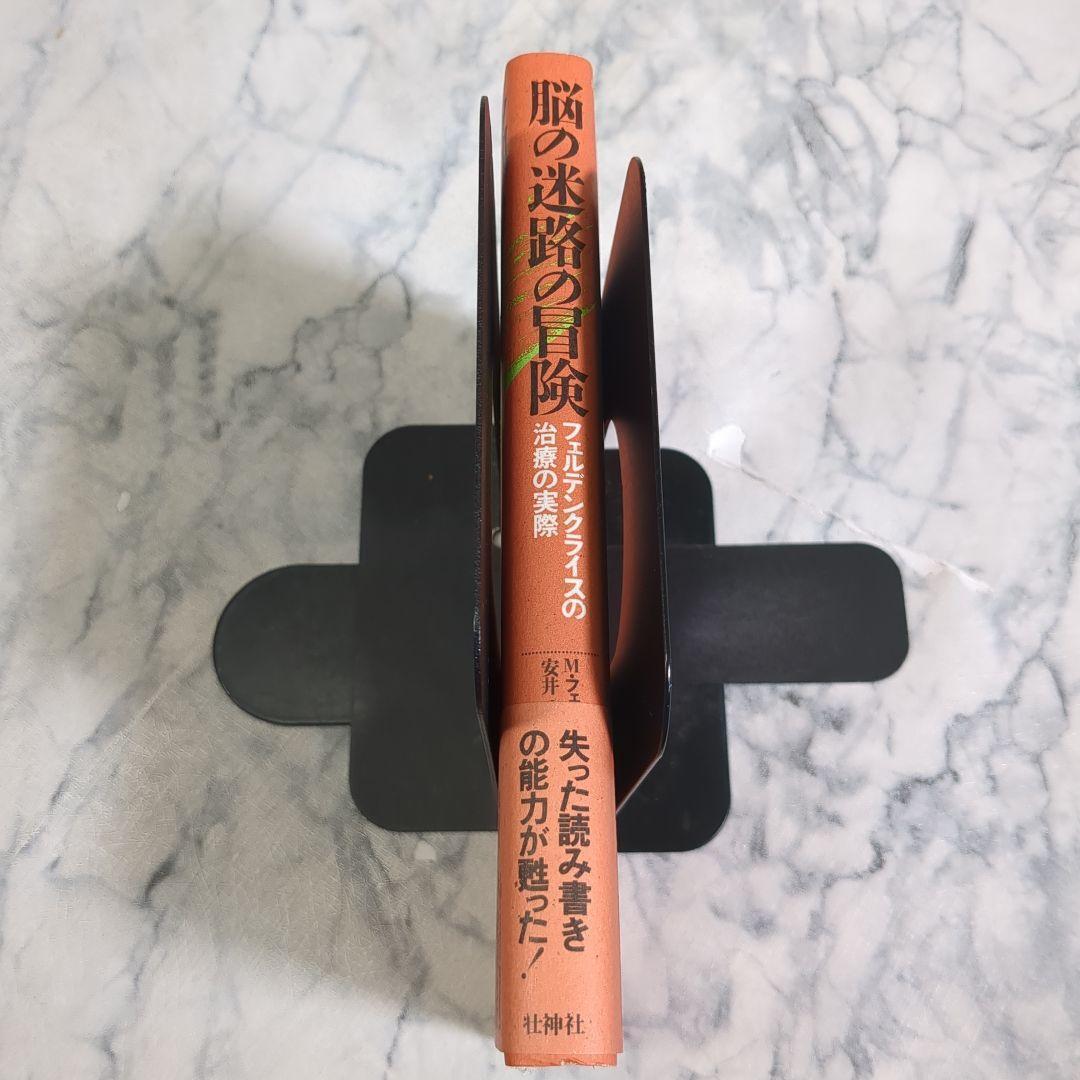 【美品】脳の迷路の冒険 安井武著