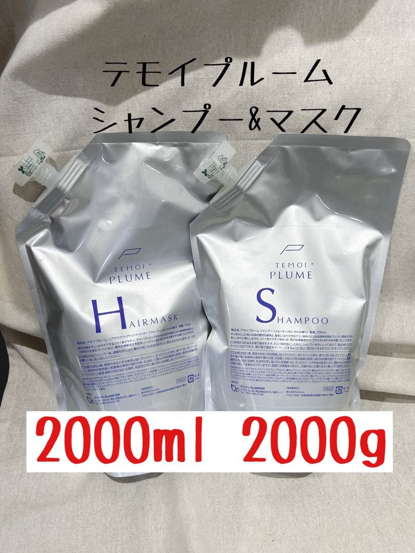テモイプルーム シャンプートリートメントセット 2000ml