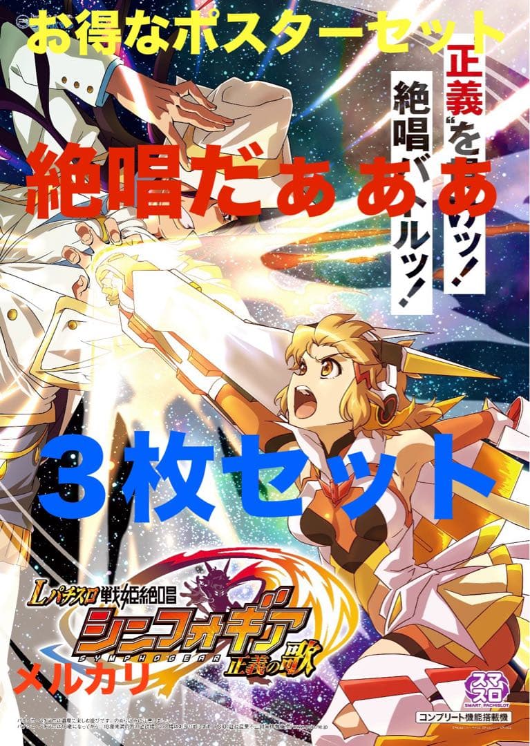 戦姫絶唱 シンフォギア 正義の歌 限定非売品ポスターパチンコ パチスロ スマスロ 戦姫絶唱シンフォギア 正義の歌 | Slot Shop NIT