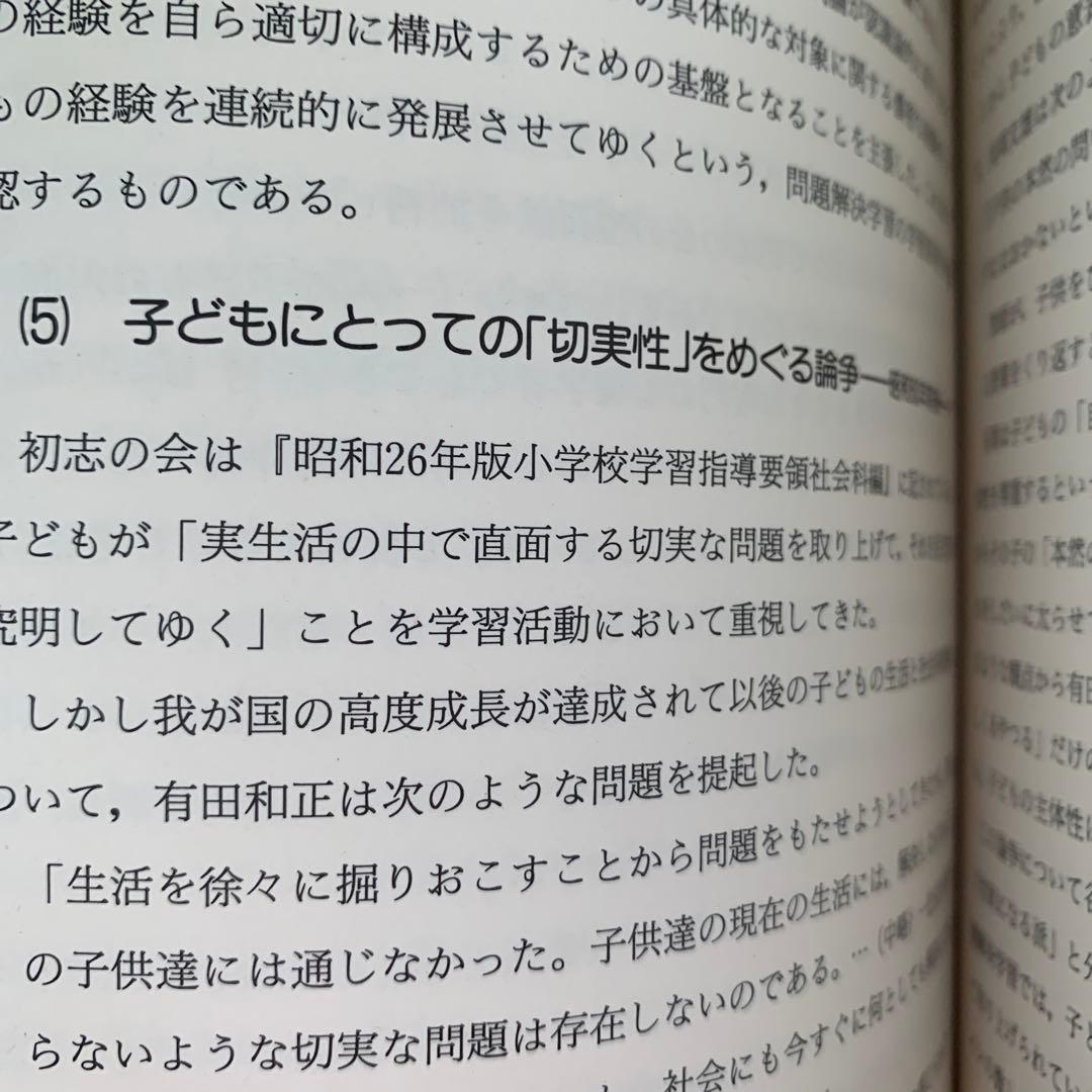 問題解決学習　上田薫　長岡文雄　森分孝治　有田和正　社会科の初志　社会科教育授業