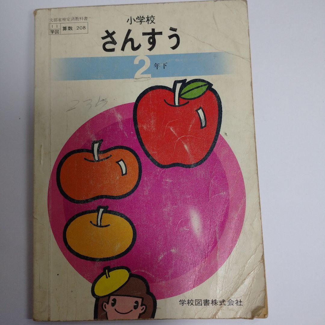 算数 教科書 11冊セット 昭和 1年生から6年生 - メルカリ