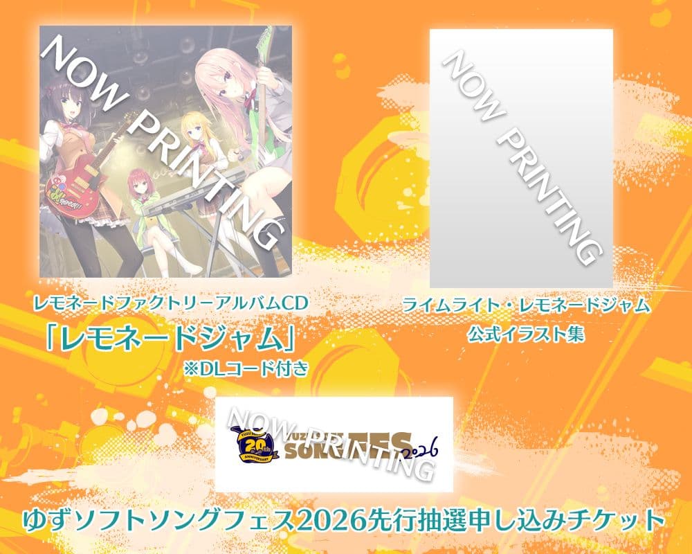 ライムライト・レモネードジャム プレミアム版（1次）公式サイト特典