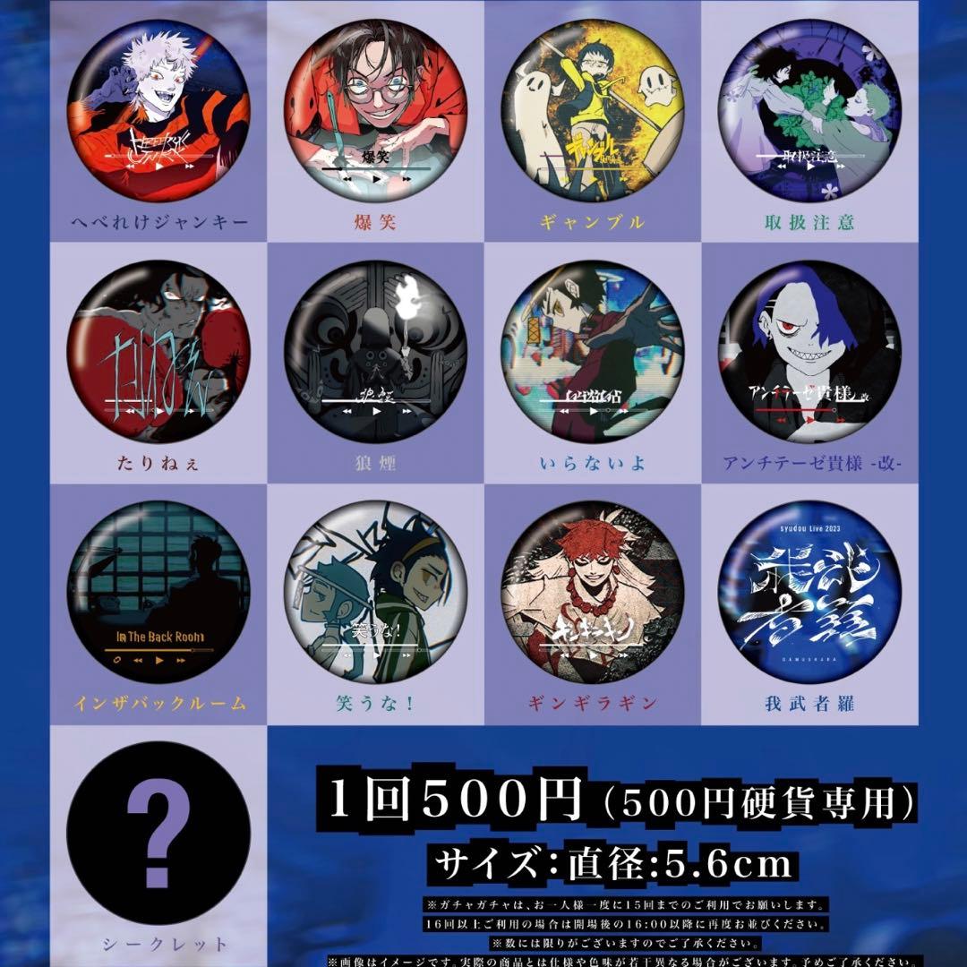 syudou 我武者羅 缶バッジガチャ 全種類 - メルカリ