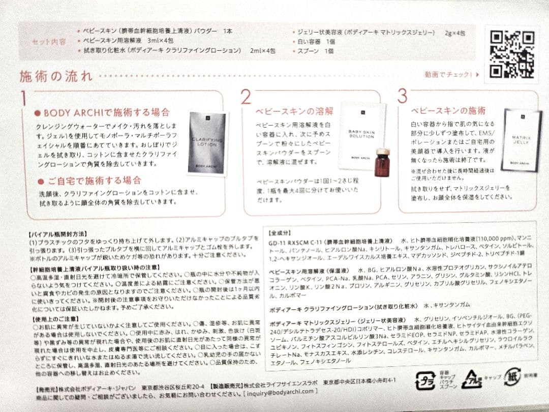 ボディアーキキット 8回分二箱分、BODY ARCHI ベビースキンSBC美容液