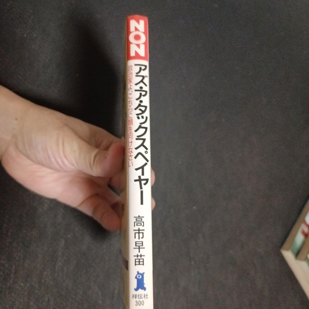 アズ・ア タックスペイヤー 高市早苗 - メルカリ