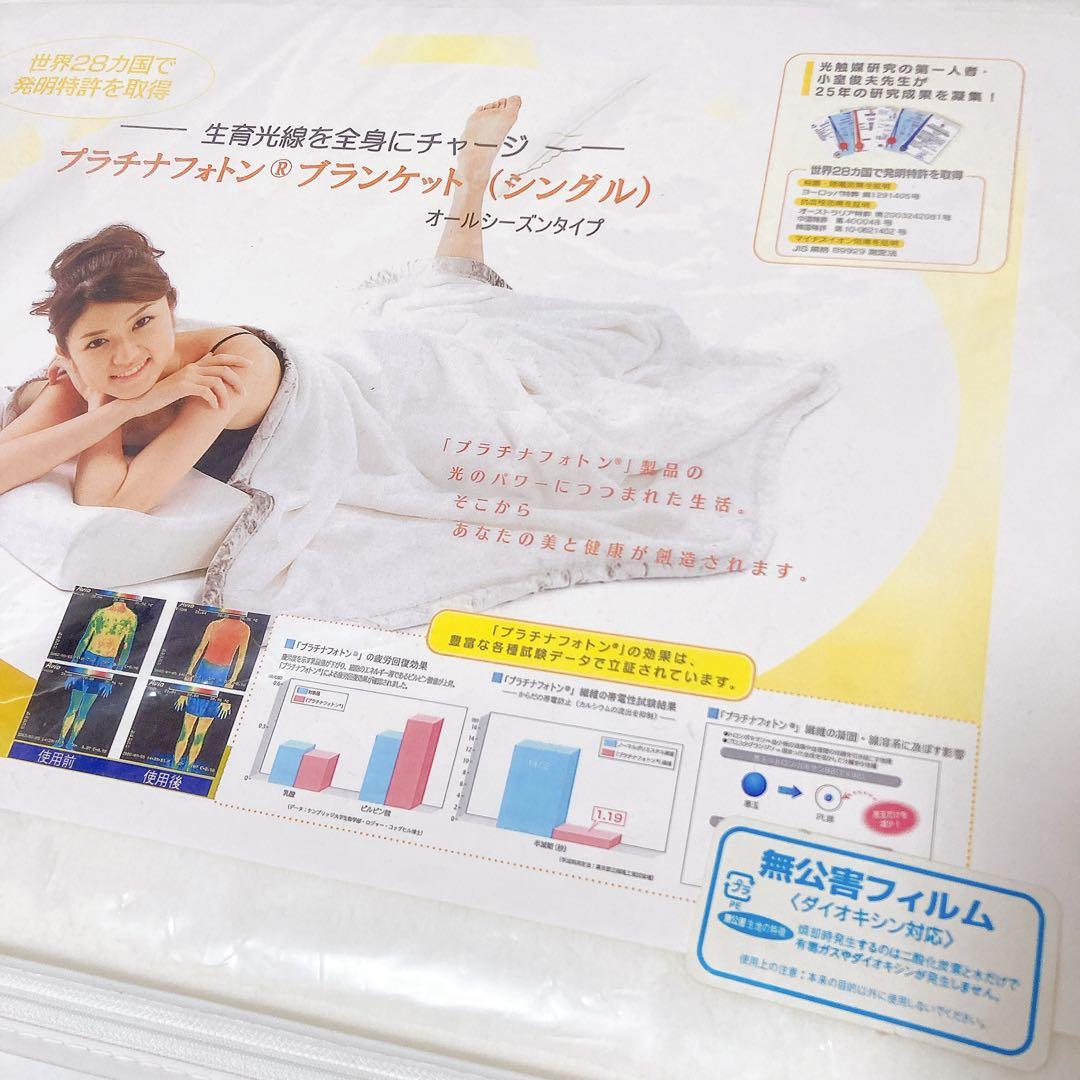 未使用 プラチナフォトン ブランケット シングル 140×200 オール